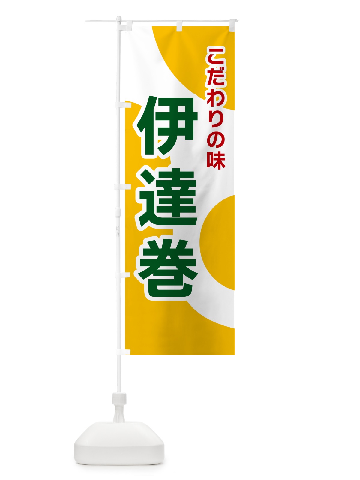 のぼり 伊達巻 のぼり旗 NKGA(デザイン【B】)