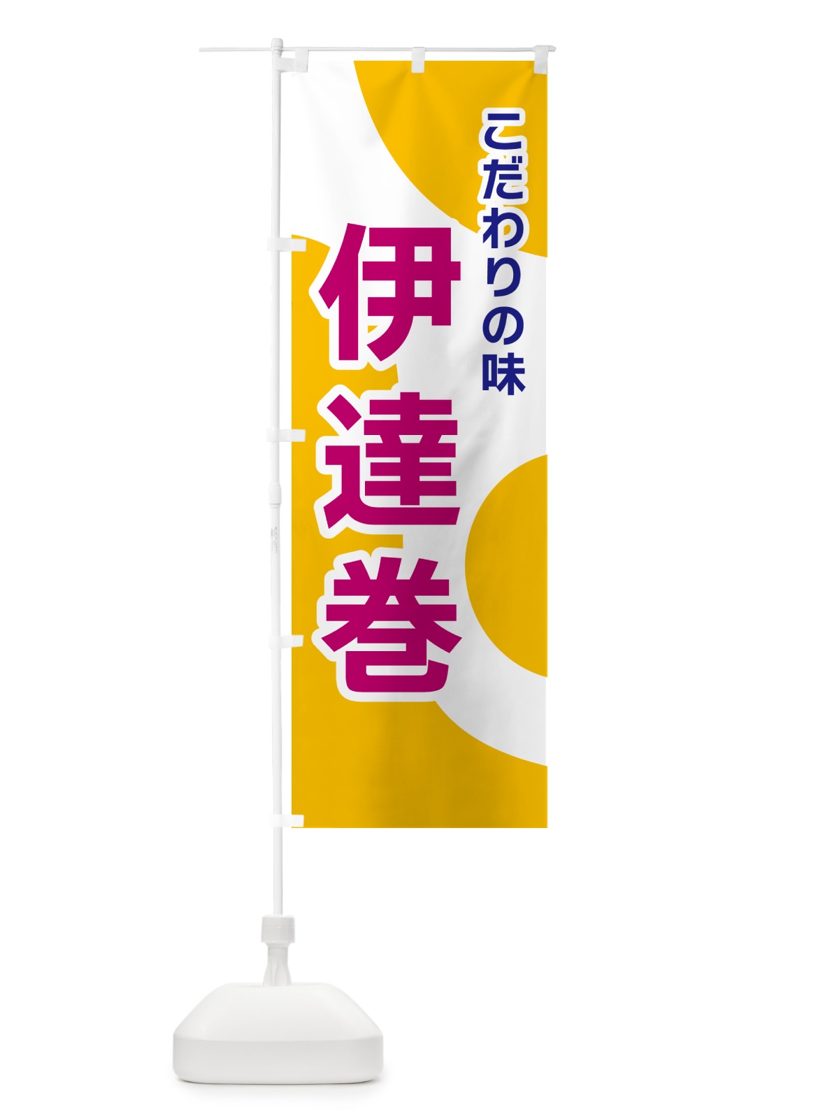 のぼり 伊達巻 のぼり旗 NKGA(デザイン【C】)
