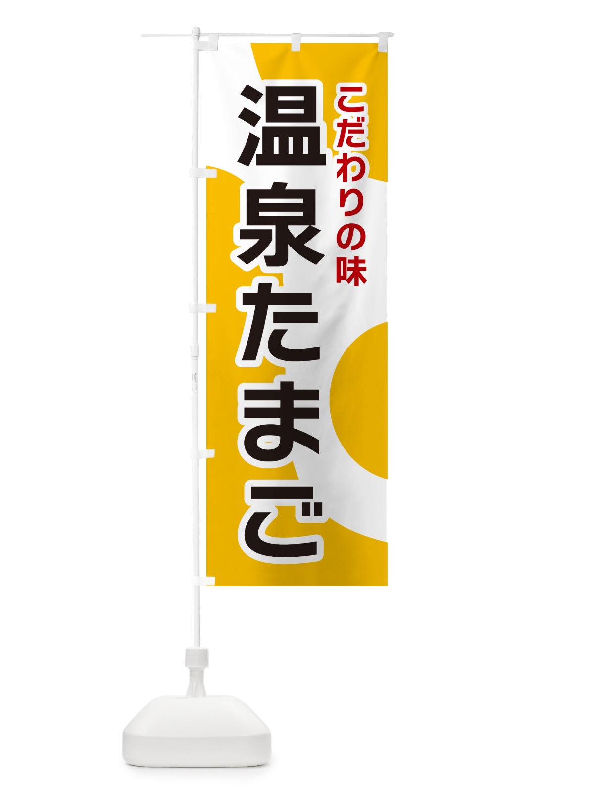 のぼり 温泉たまご のぼり旗 NKGC(デザイン【A】)