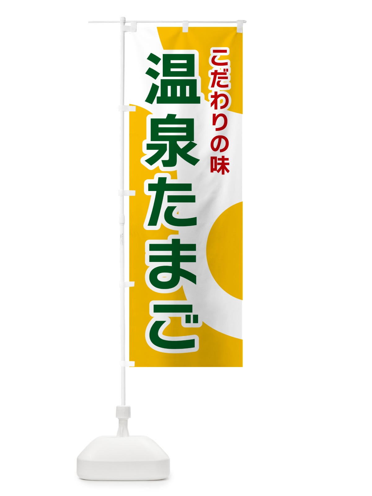 のぼり 温泉たまご のぼり旗 NKGC(デザイン【B】)