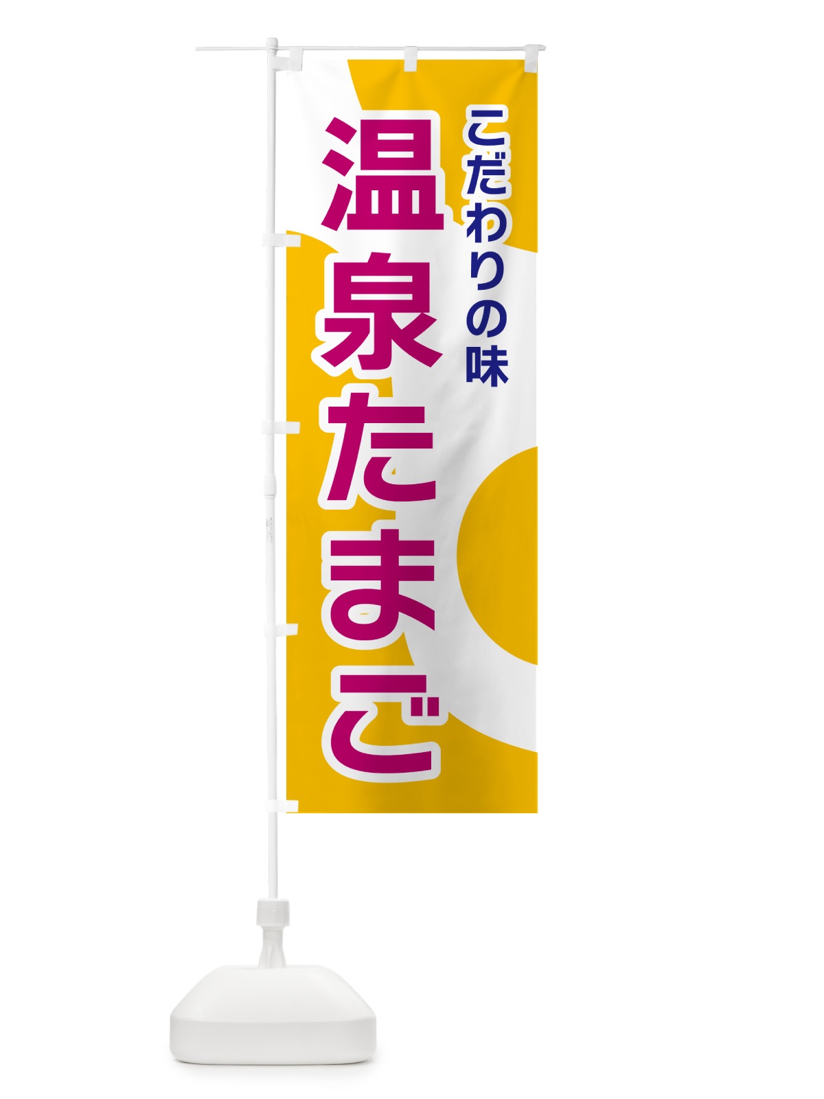 のぼり 温泉たまご のぼり旗 NKGC(デザイン【C】)