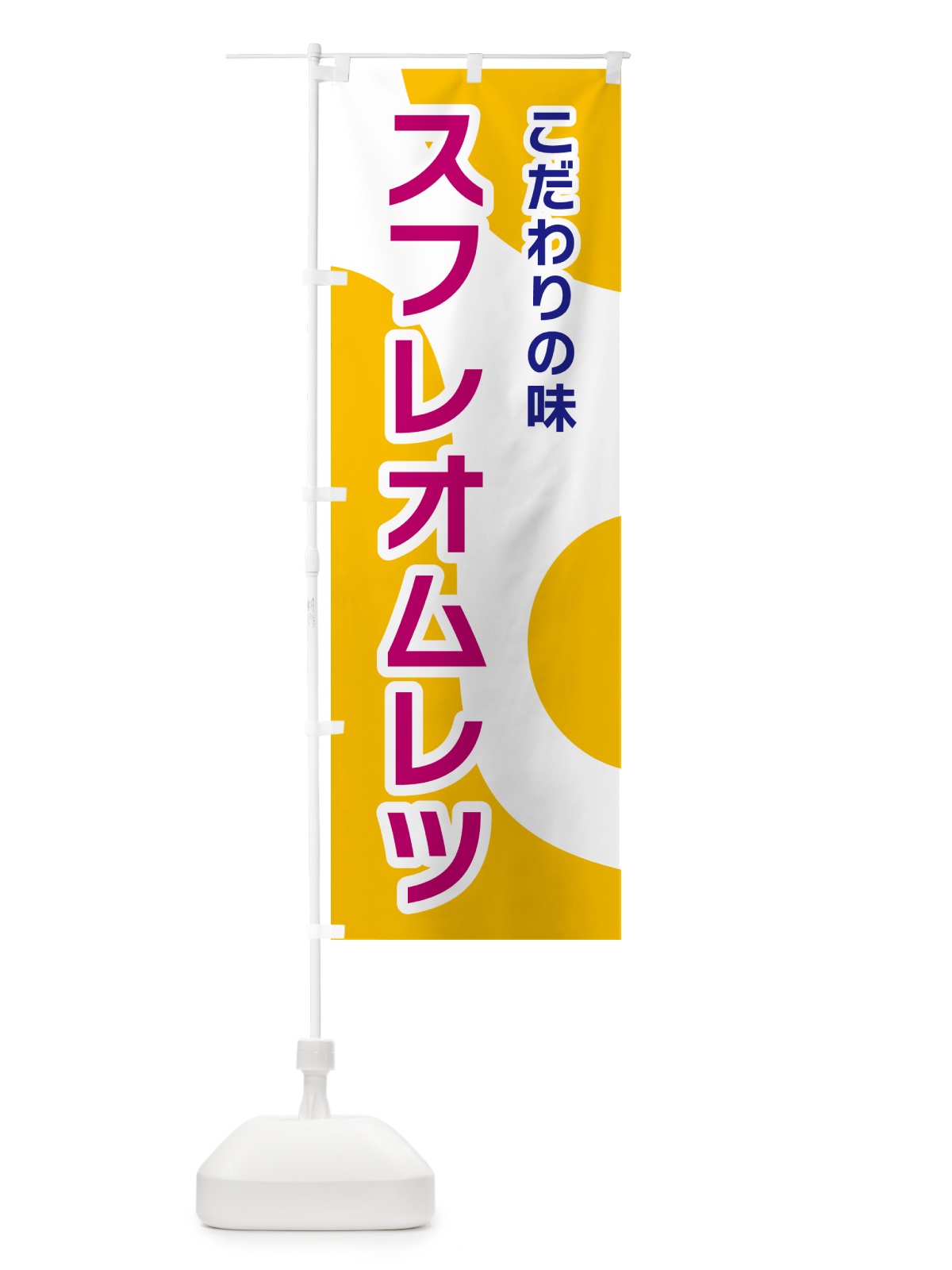 のぼり スフレオムレツ のぼり旗 NKGF(デザイン【C】)