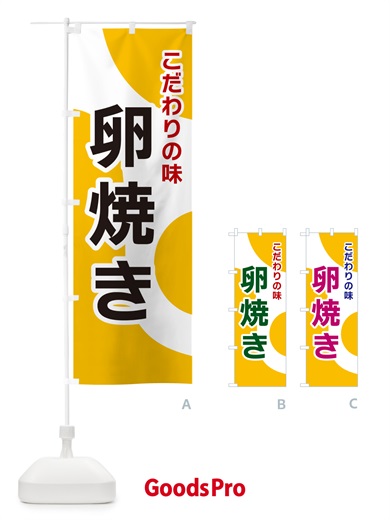 のぼり 卵焼き のぼり旗 NKGH