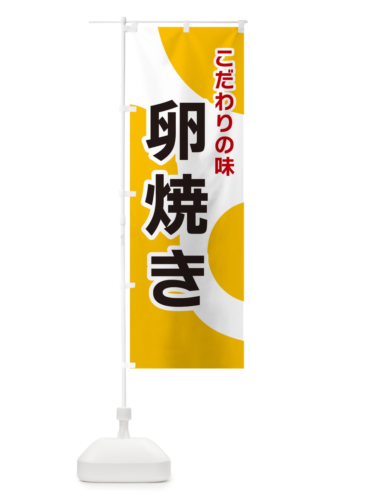のぼり 卵焼き のぼり旗 NKGH(デザイン【A】)