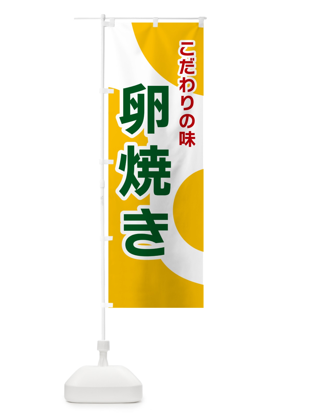のぼり 卵焼き のぼり旗 NKGH(デザイン【B】)