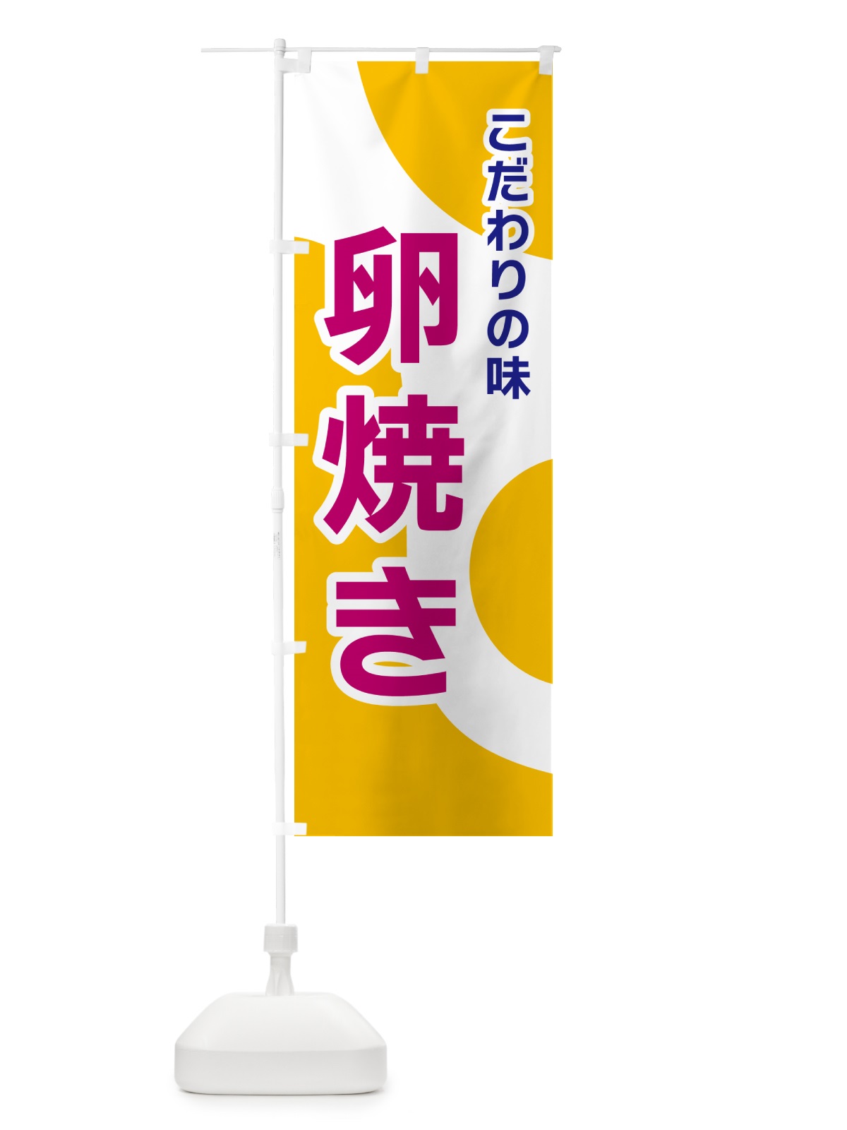 のぼり 卵焼き のぼり旗 NKGH(デザイン【C】)