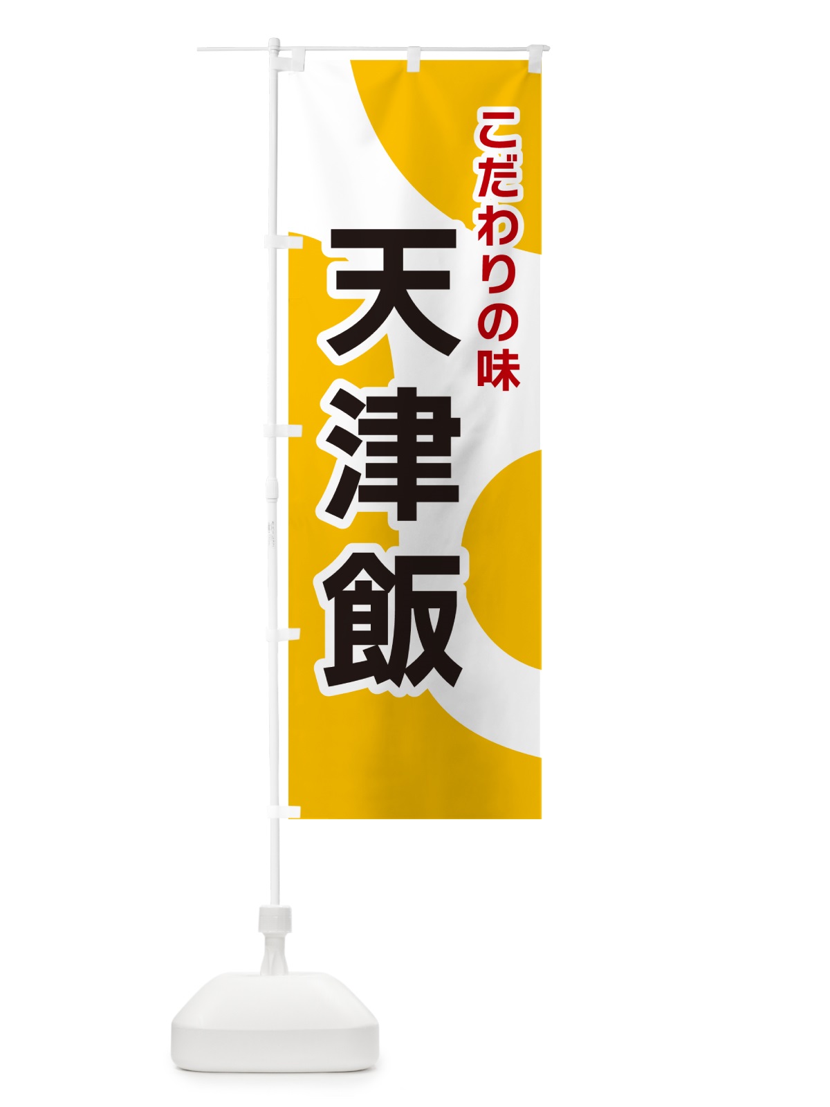 のぼり 天津飯 のぼり旗 NKGJ(デザイン【A】)