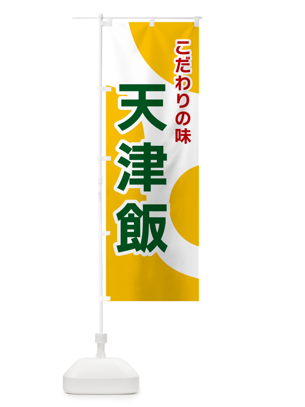 のぼり 天津飯 のぼり旗 NKGJ(デザイン【B】)