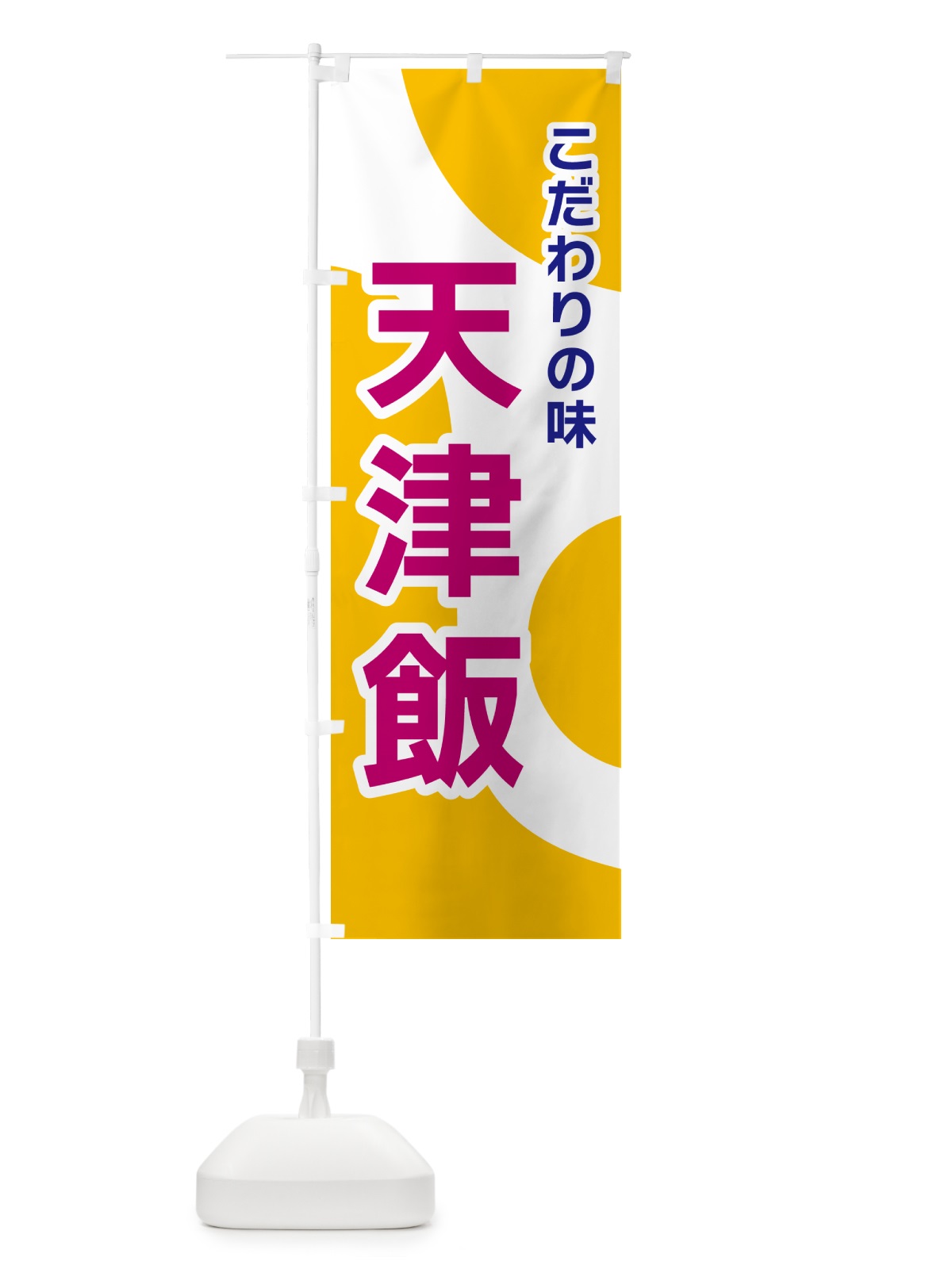 のぼり 天津飯 のぼり旗 NKGJ(デザイン【C】)