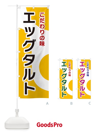 のぼり エッグタルト のぼり旗 NKGK