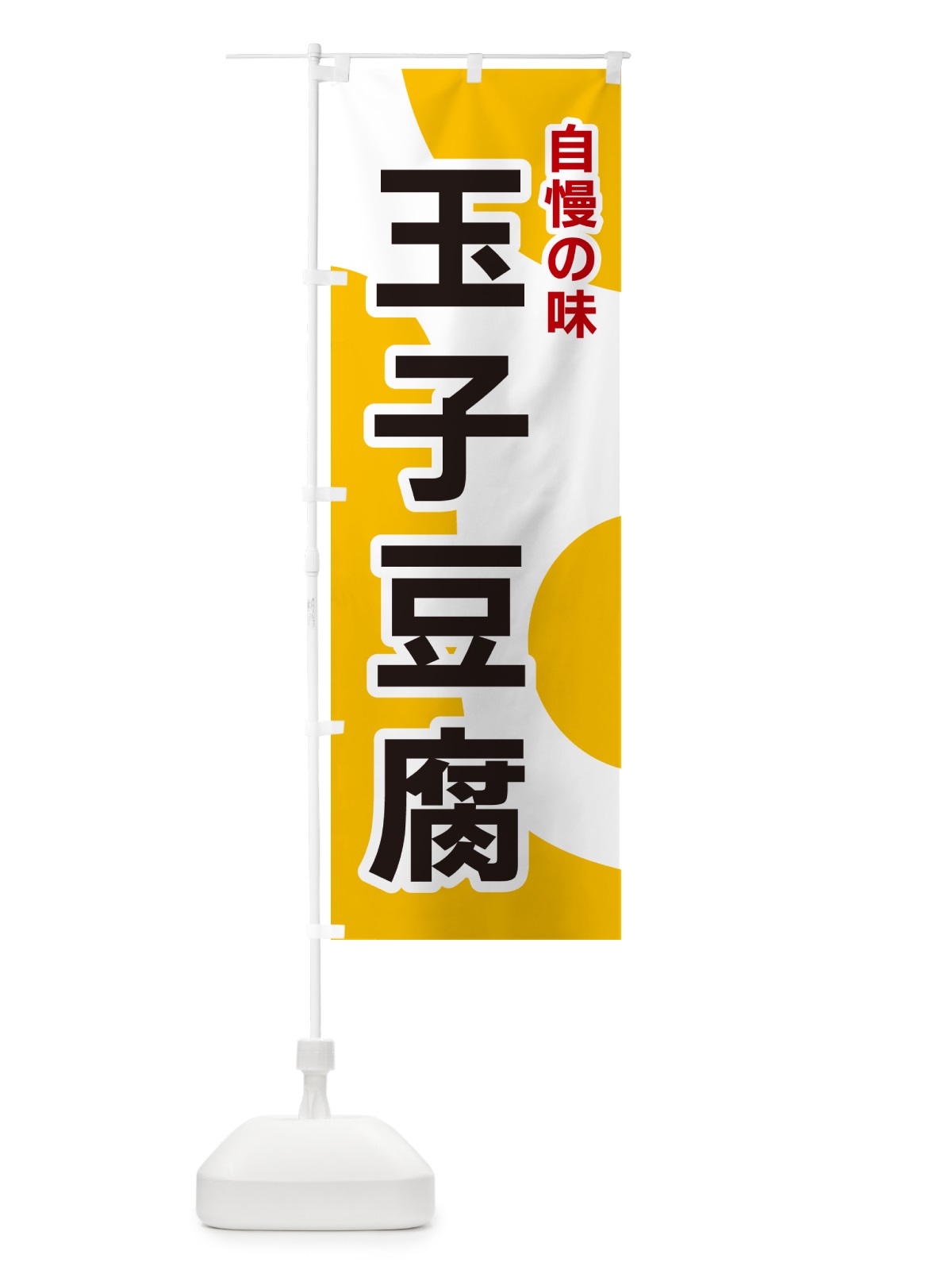 のぼり 玉子豆腐 のぼり旗 NKGL(デザイン【A】)