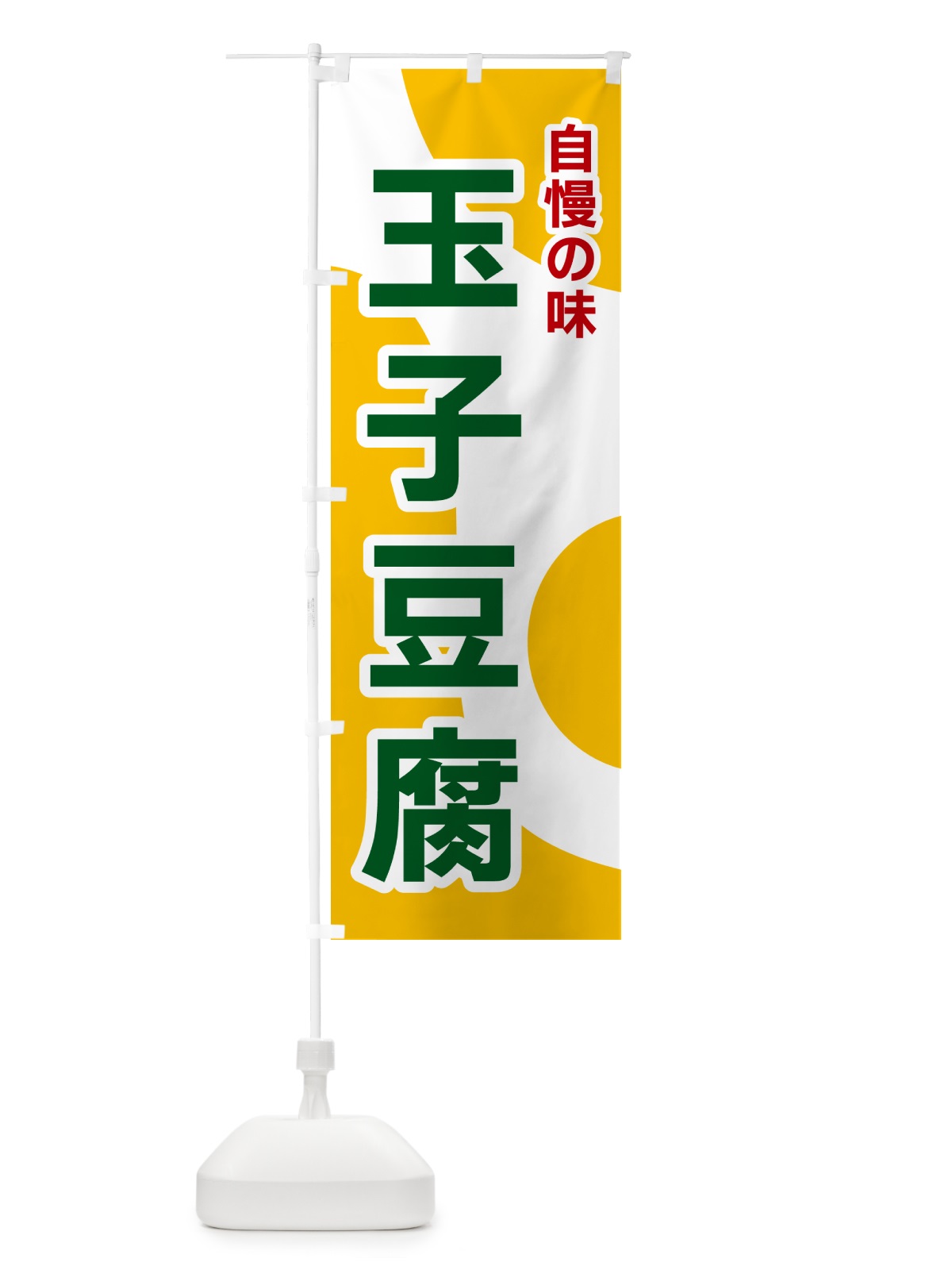 のぼり 玉子豆腐 のぼり旗 NKGL(デザイン【B】)