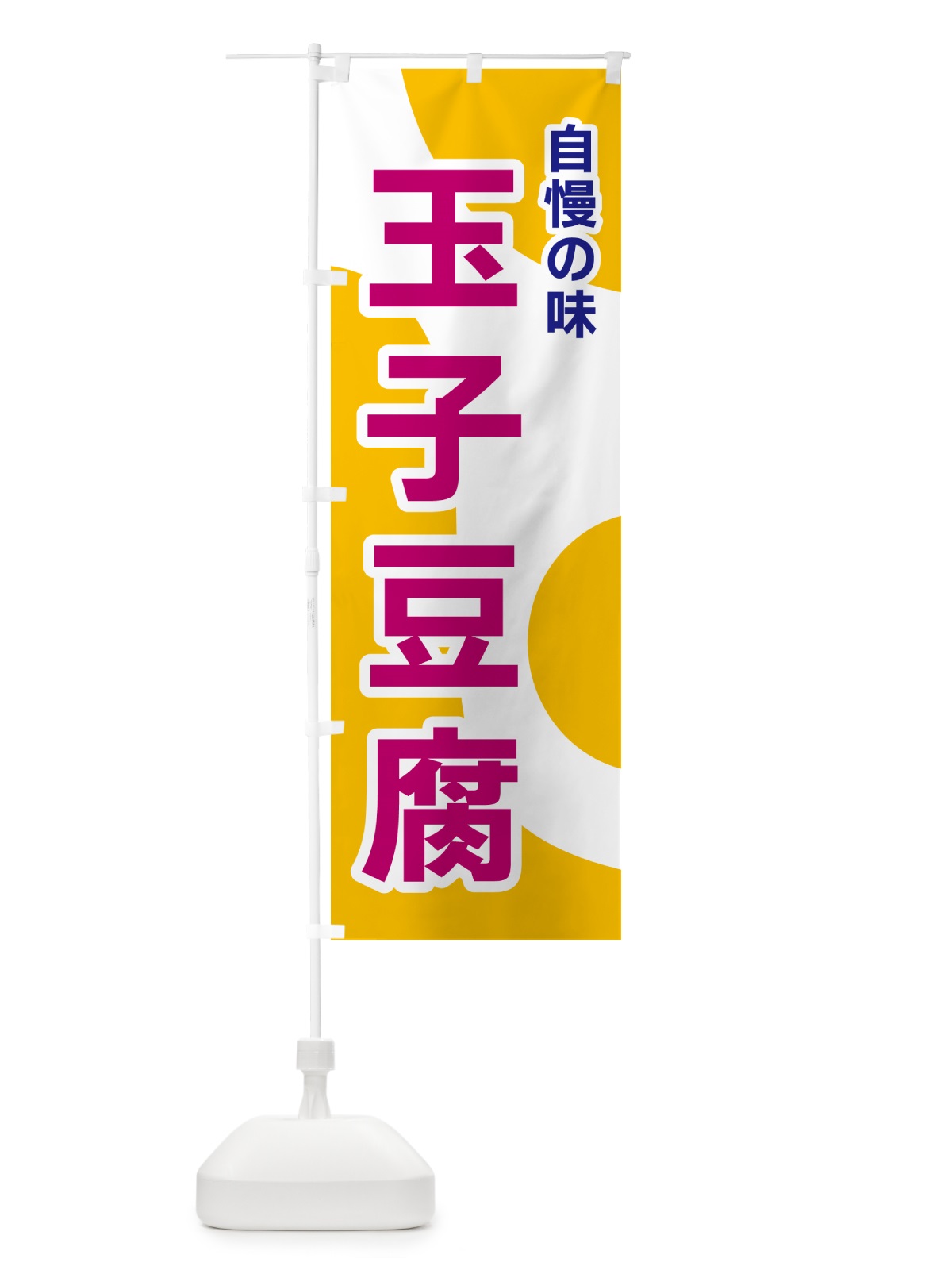 のぼり 玉子豆腐 のぼり旗 NKGL(デザイン【C】)