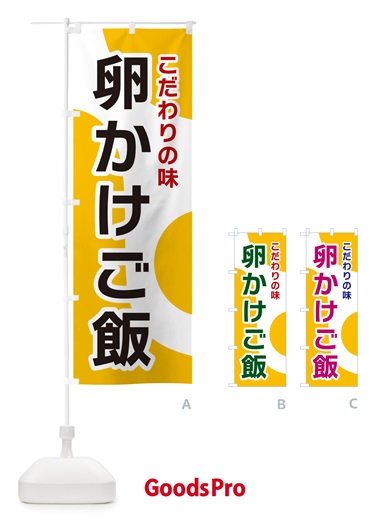 のぼり 卵かけご飯 のぼり旗 NKGN