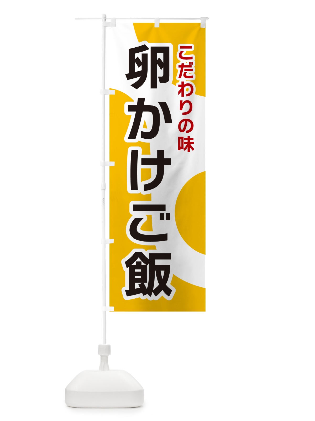のぼり 卵かけご飯 のぼり旗 NKGN(デザイン【A】)
