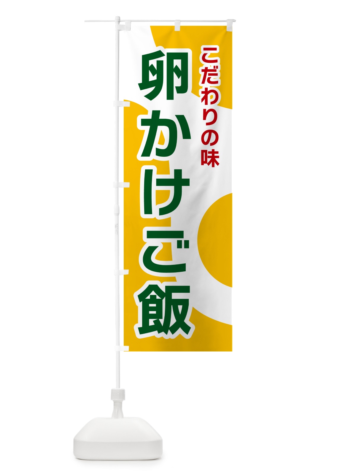 のぼり 卵かけご飯 のぼり旗 NKGN(デザイン【B】)
