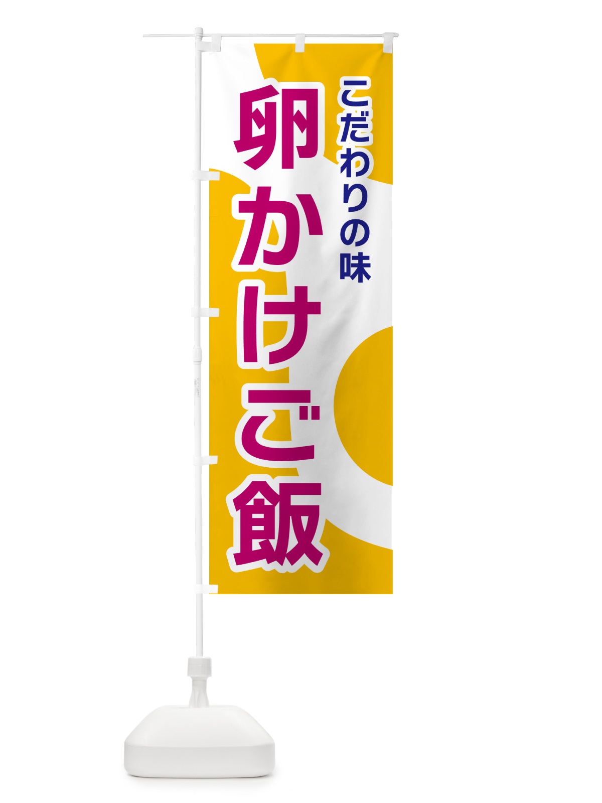 のぼり 卵かけご飯 のぼり旗 NKGN(デザイン【C】)
