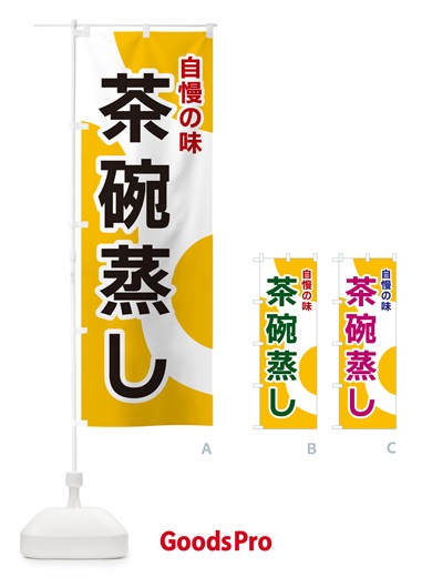 のぼり 茶碗蒸し のぼり旗 NKGP