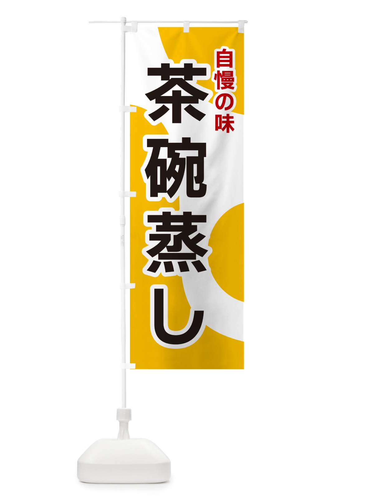 のぼり 茶碗蒸し のぼり旗 NKGP(デザイン【A】)
