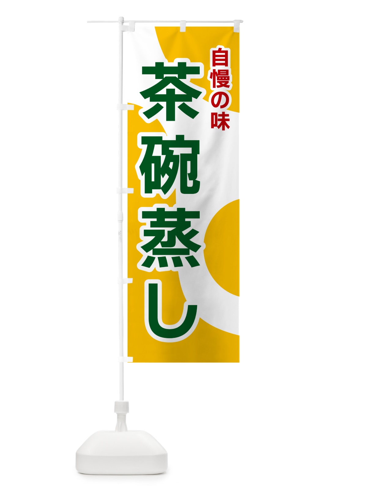 のぼり 茶碗蒸し のぼり旗 NKGP(デザイン【B】)