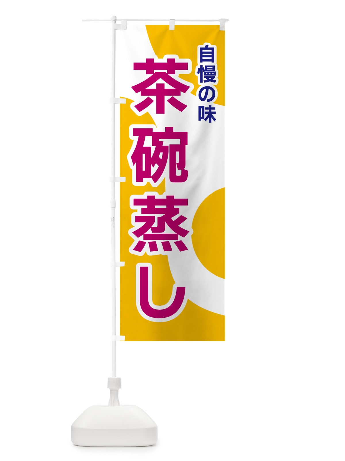 のぼり 茶碗蒸し のぼり旗 NKGP(デザイン【C】)