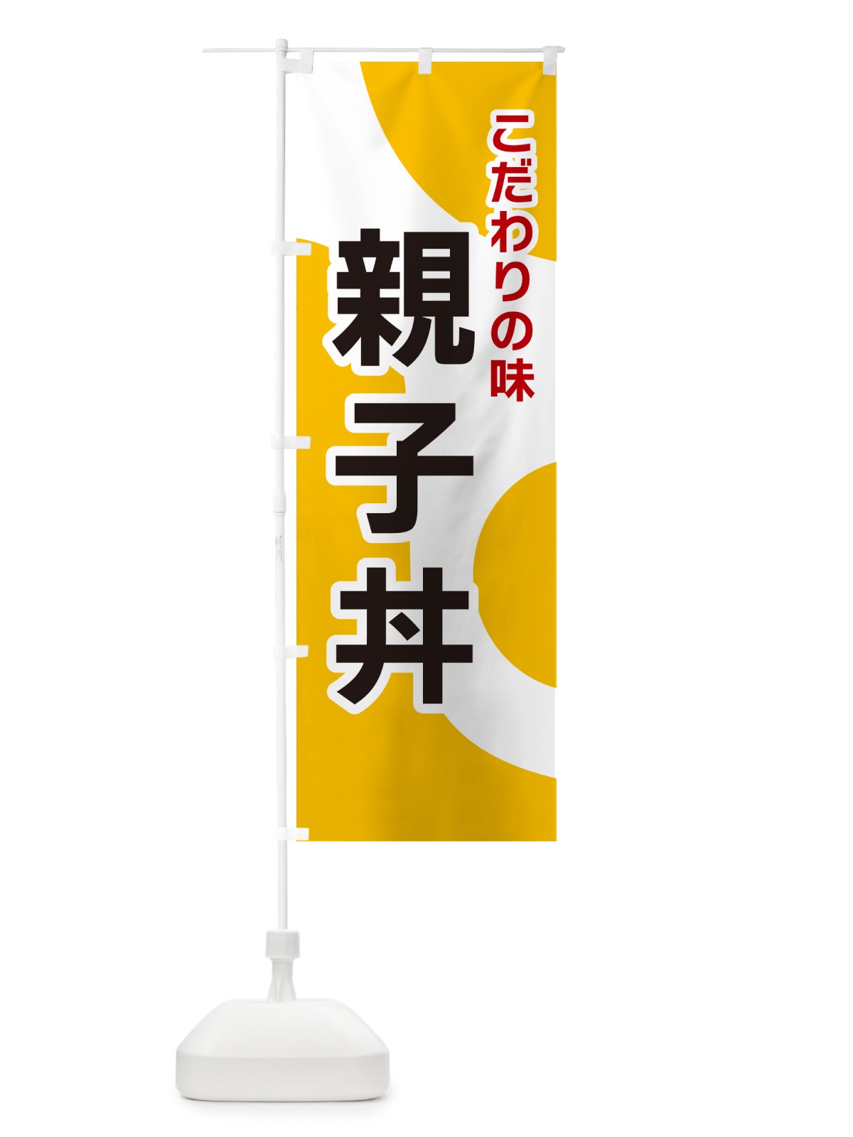 のぼり 親子丼 のぼり旗 NKGR(デザイン【A】)