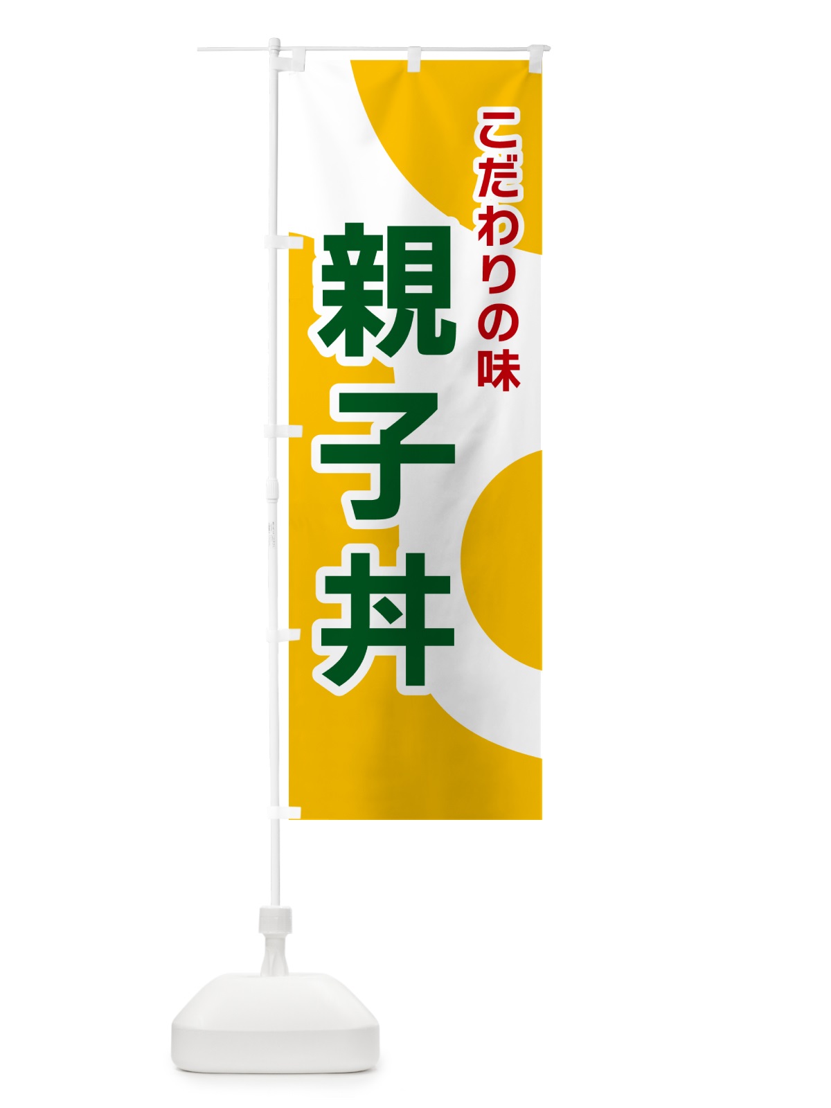 のぼり 親子丼 のぼり旗 NKGR(デザイン【B】)