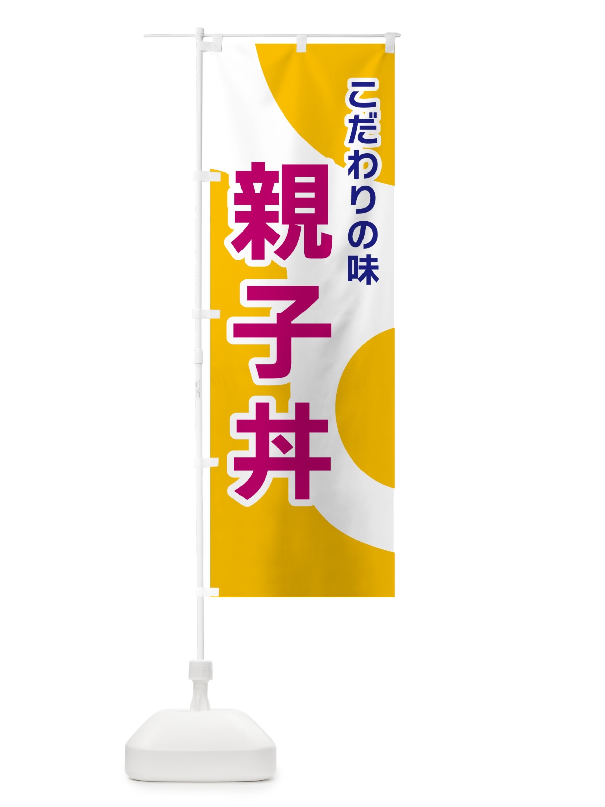 のぼり 親子丼 のぼり旗 NKGR(デザイン【C】)