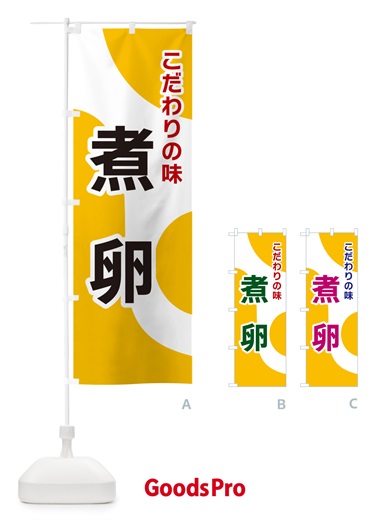 のぼり 煮卵 のぼり旗 NKGS