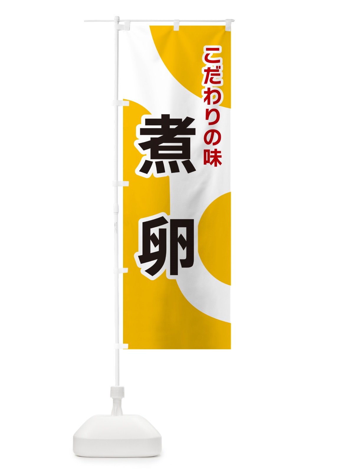 のぼり 煮卵 のぼり旗 NKGS(デザイン【A】)