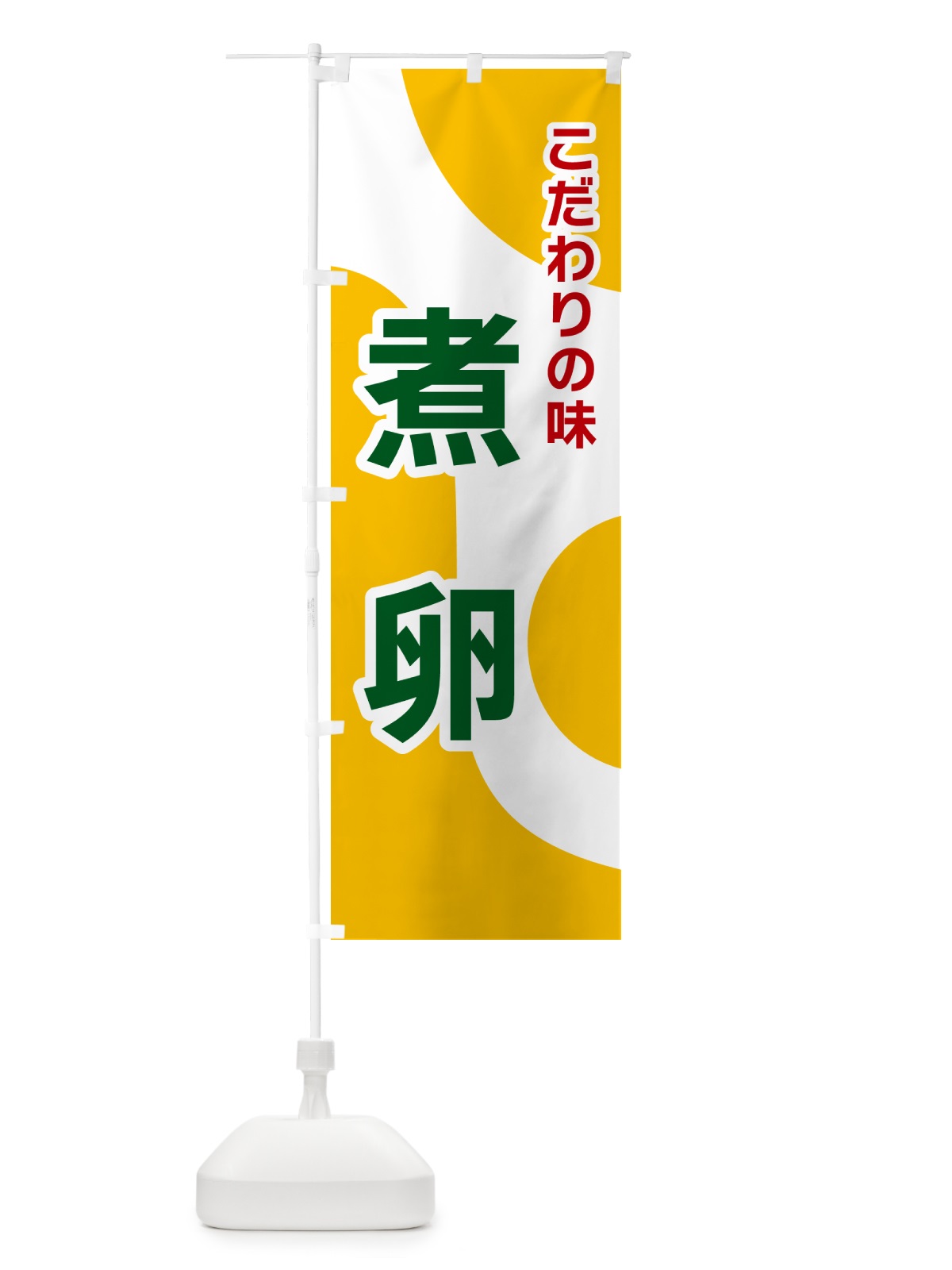 のぼり 煮卵 のぼり旗 NKGS(デザイン【B】)