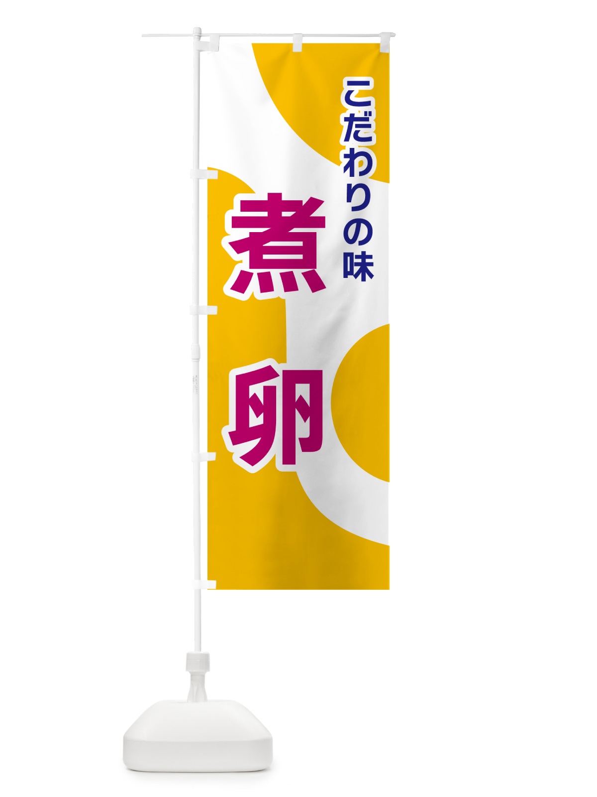 のぼり 煮卵 のぼり旗 NKGS(デザイン【C】)