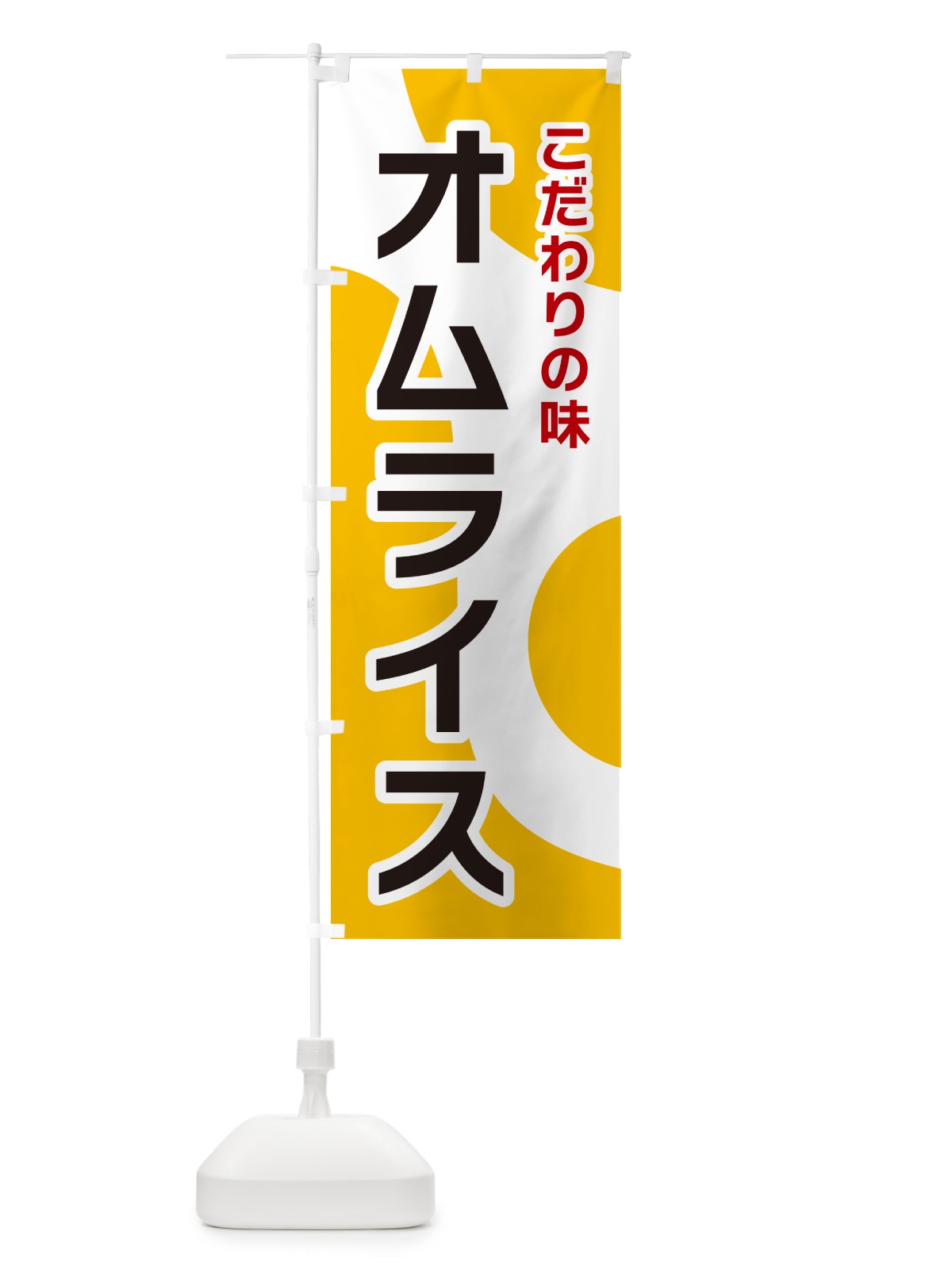 のぼり オムライス のぼり旗 NKGT(デザイン【A】)