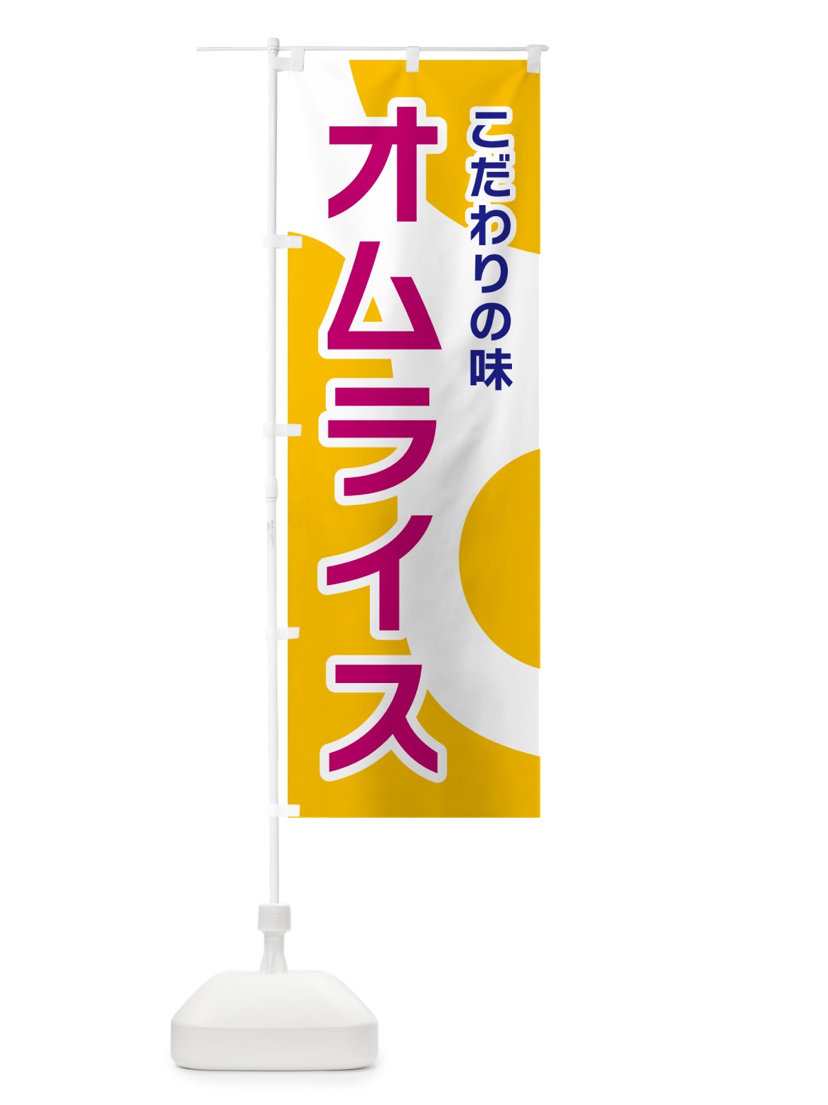 のぼり オムライス のぼり旗 NKGT(デザイン【C】)