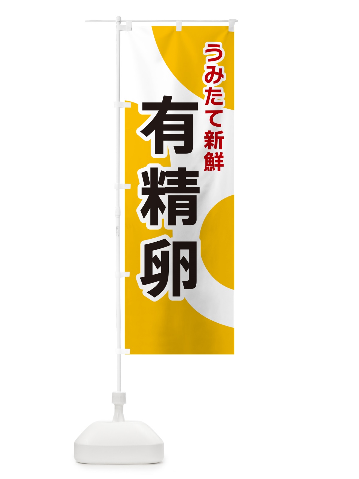 のぼり 有精卵 のぼり旗 NKGU(デザイン【A】)