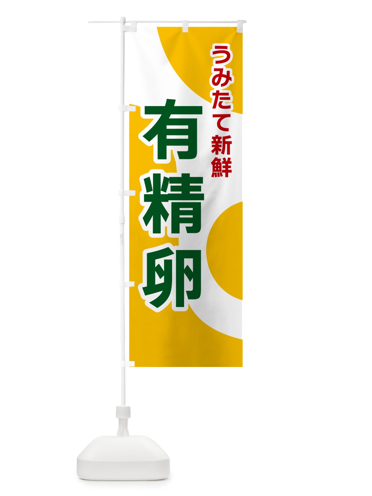 のぼり 有精卵 のぼり旗 NKGU(デザイン【B】)