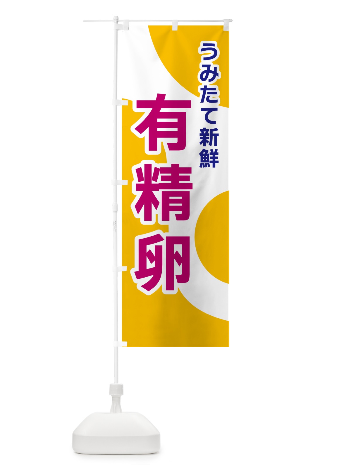 のぼり 有精卵 のぼり旗 NKGU(デザイン【C】)
