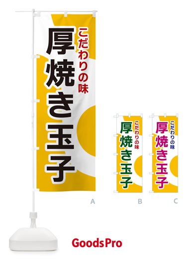 のぼり 厚焼き玉子 のぼり旗 NKGW