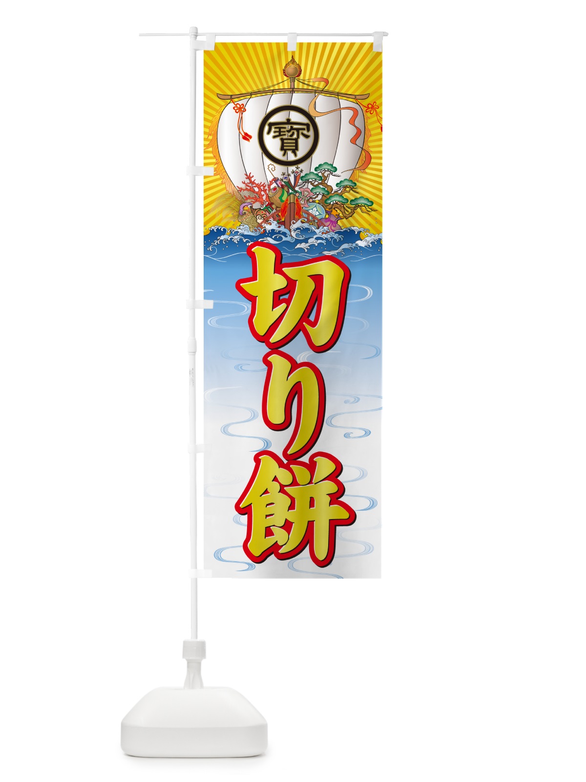 のぼり 切り餅・宝船 のぼり旗 NKH1(デザイン【A】)