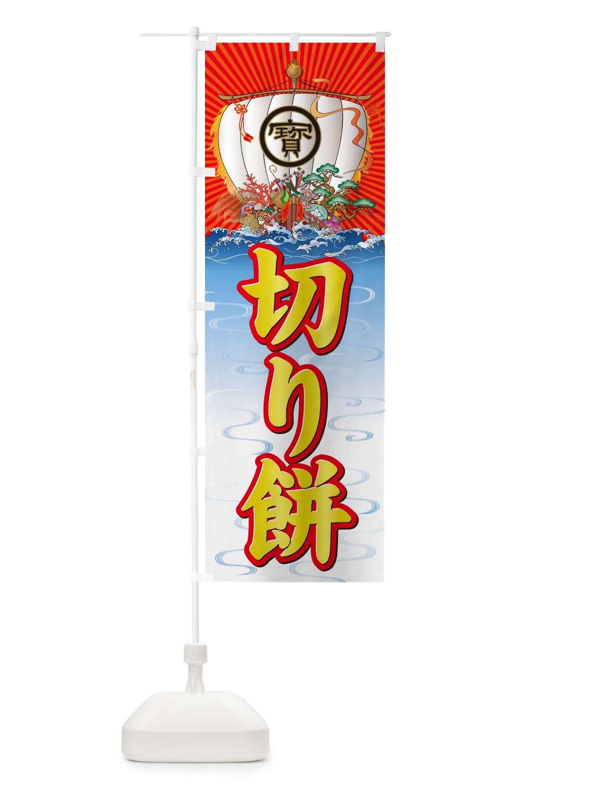 のぼり 切り餅・宝船 のぼり旗 NKH1(デザイン【B】)
