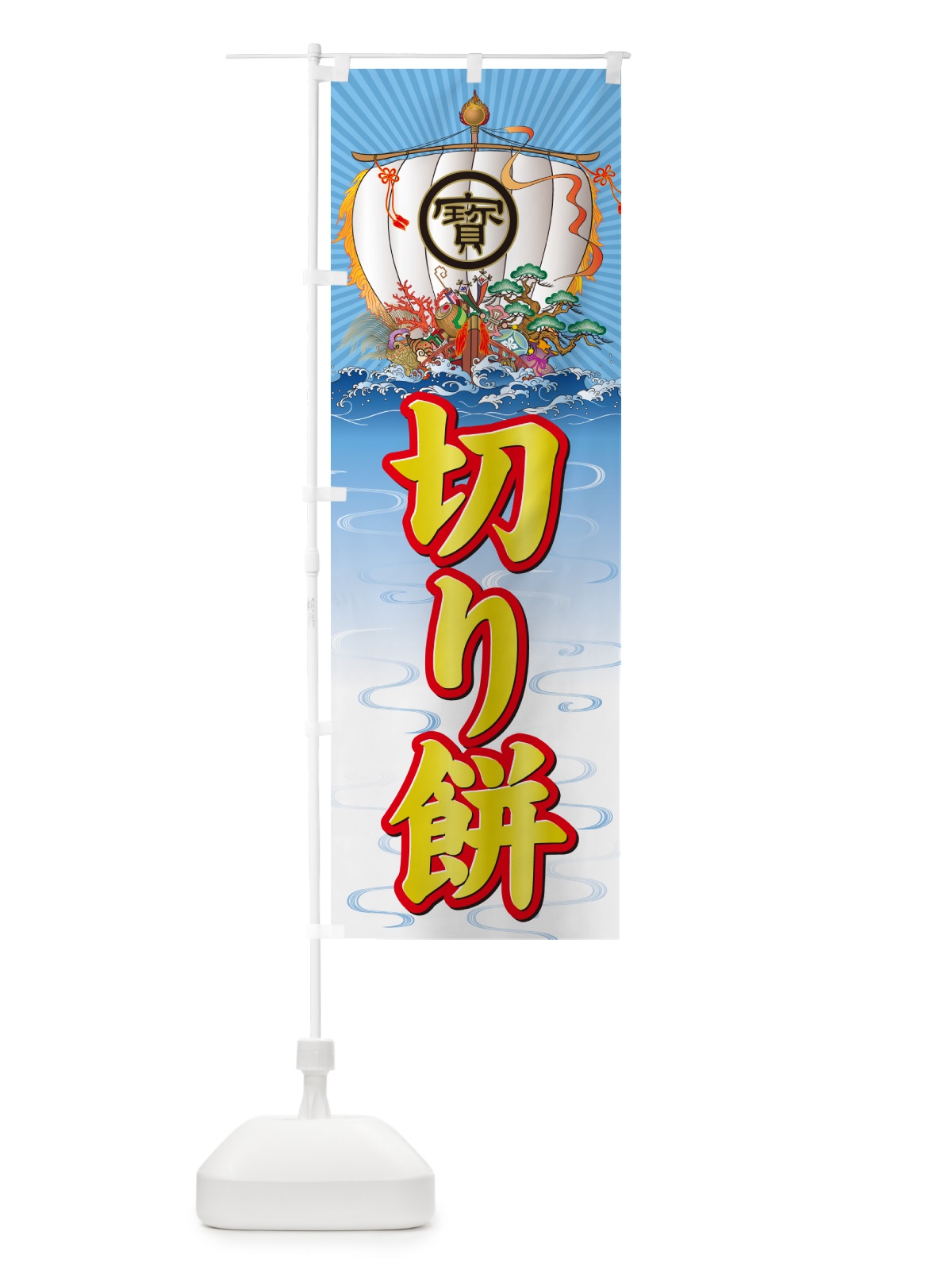 のぼり 切り餅・宝船 のぼり旗 NKH1(デザイン【C】)