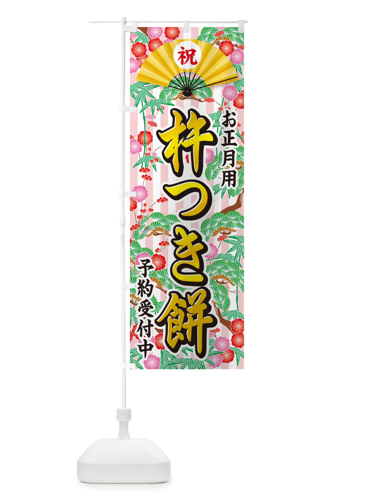 のぼり お正月用・杵つき餅・予約受付中 のぼり旗 NKH4(デザイン【A】)