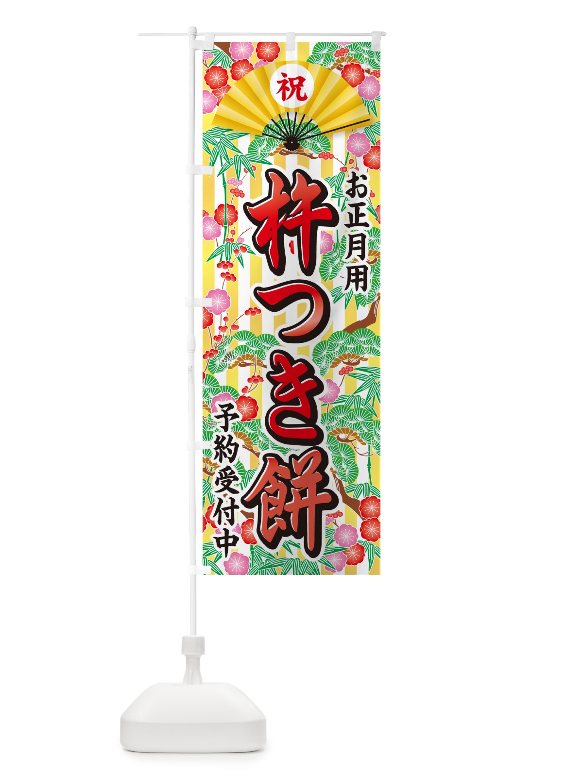 のぼり お正月用・杵つき餅・予約受付中 のぼり旗 NKH4(デザイン【B】)