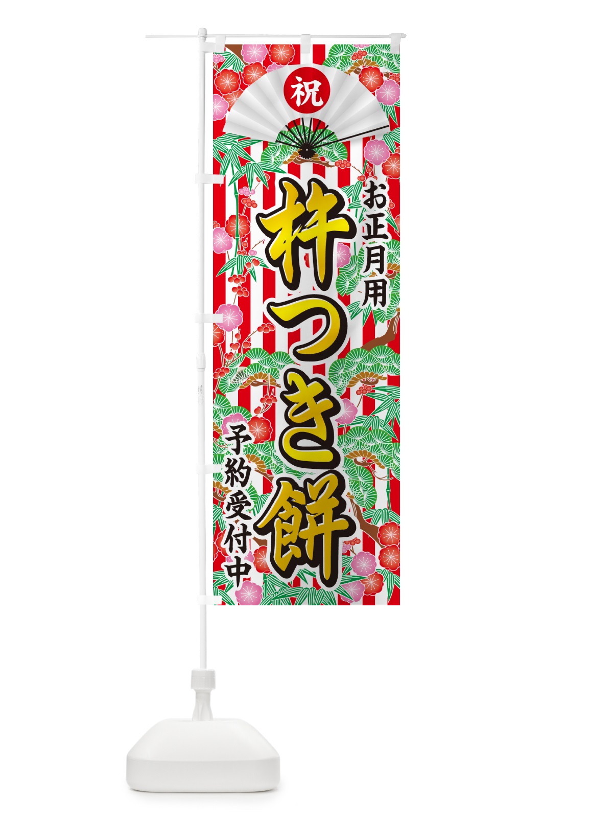 のぼり お正月用・杵つき餅・予約受付中 のぼり旗 NKH4(デザイン【C】)