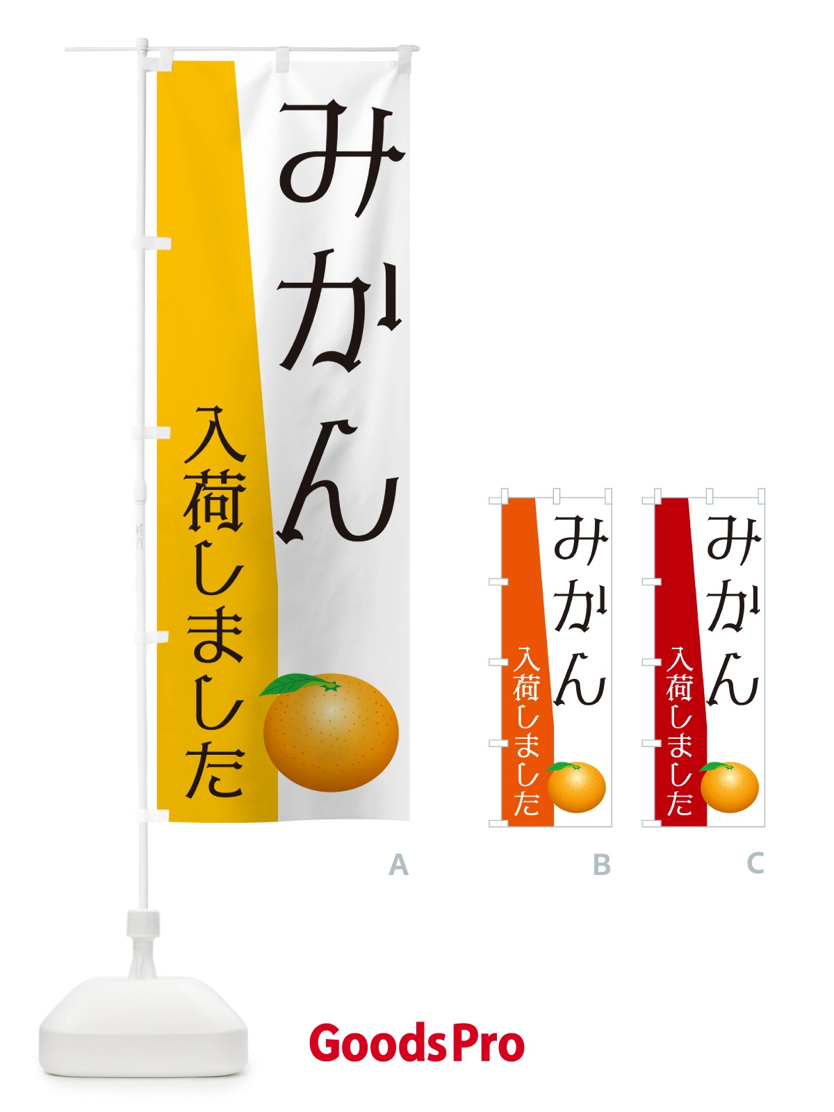 のぼり みかん入荷しました のぼり旗 NKH6