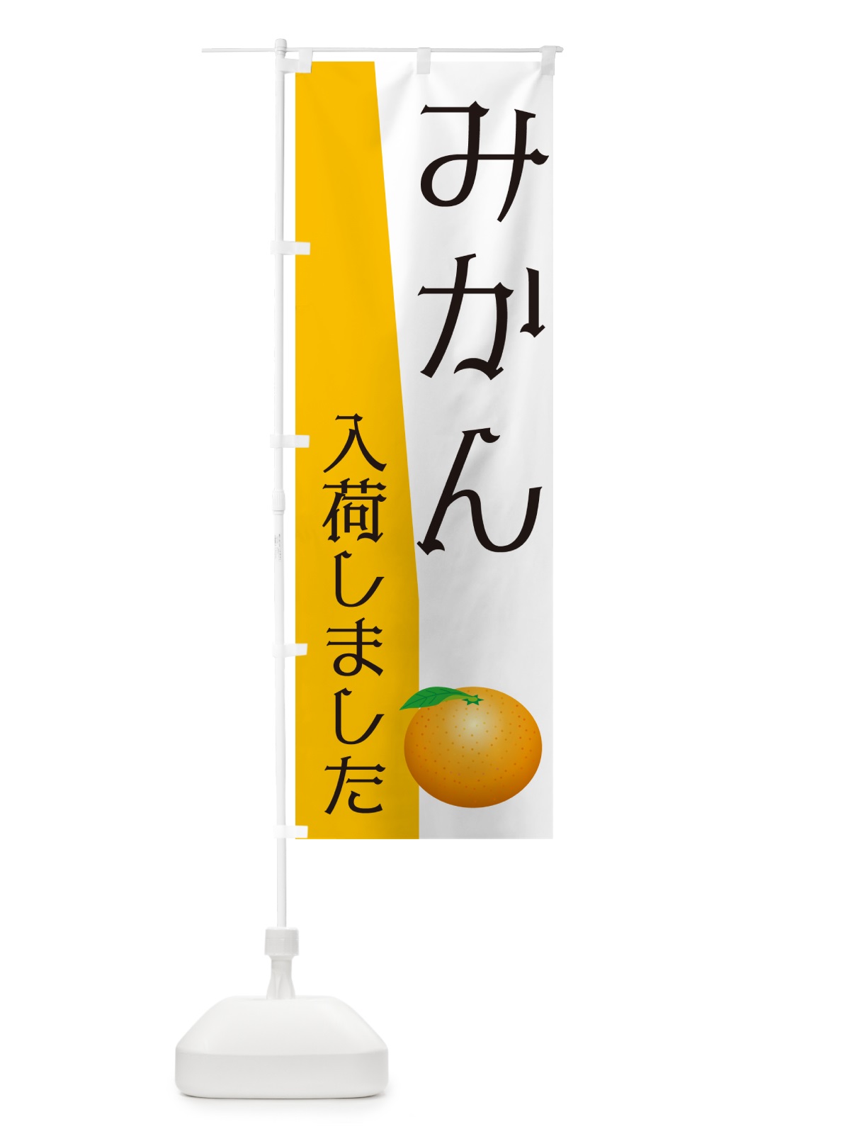 のぼり みかん入荷しました のぼり旗 NKH6(デザイン【A】)