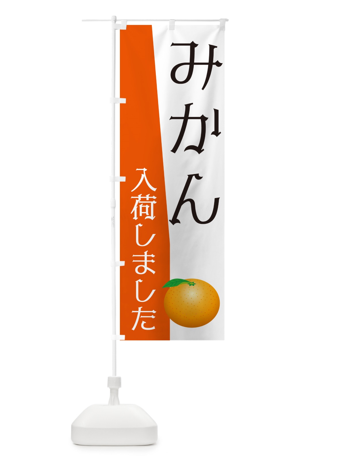 のぼり みかん入荷しました のぼり旗 NKH6(デザイン【B】)