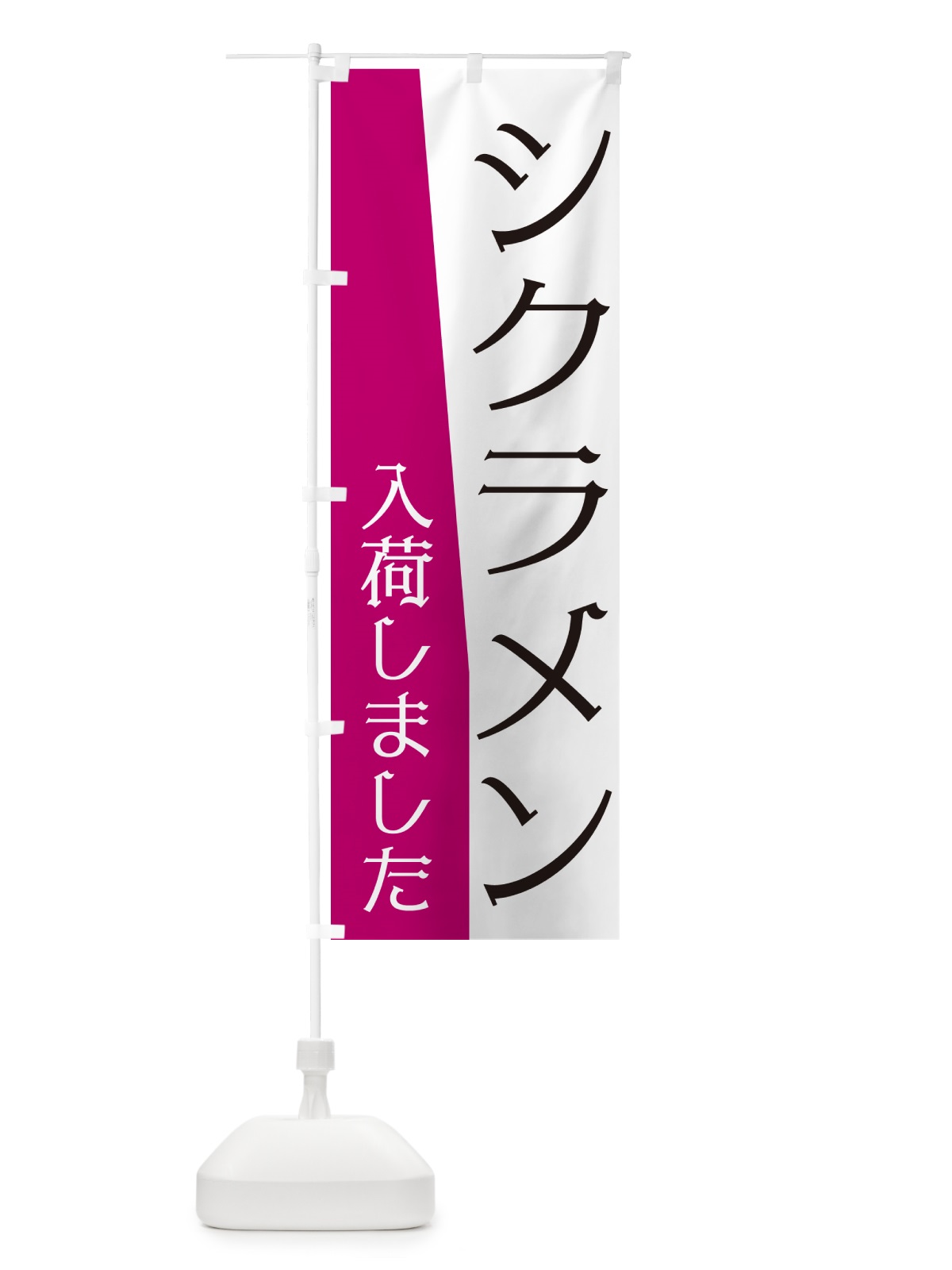 のぼり シクラメン入荷しました のぼり旗 NKH8(デザイン【A】)