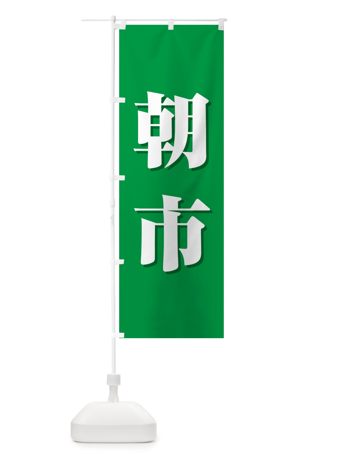 のぼり 朝市・朝の市・タイムセール のぼり旗 NKHA(デザイン【A】)