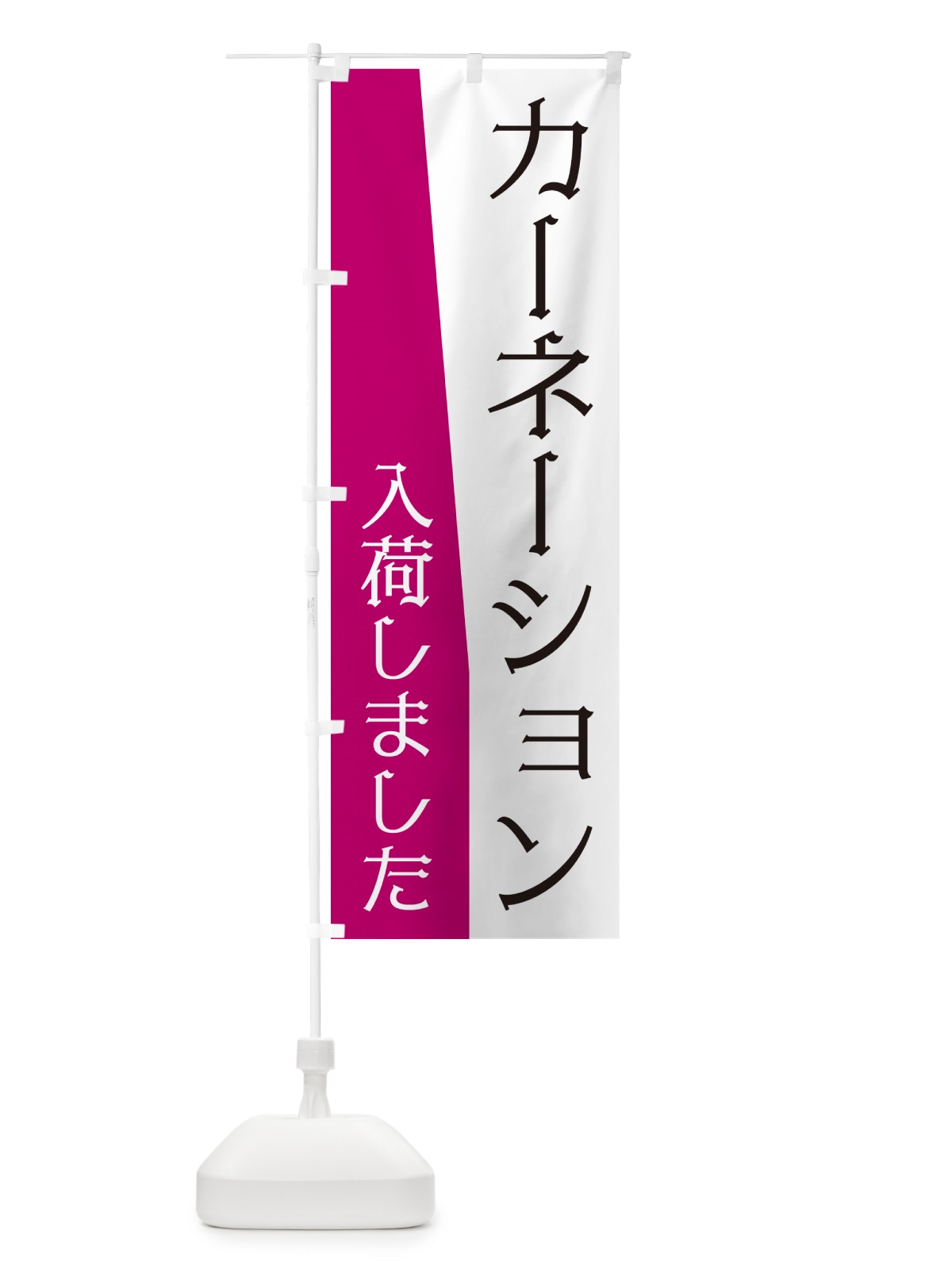 のぼり カーネーション入荷しました のぼり旗 NKHC(デザイン【A】)